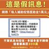 假訊息！「每人補助疫情援助金1萬元」為假訊息，指揮中心：轉傳將依法開罰