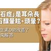 【影音版】「耳石症」是耳朵長結石釀暈眩、頭暈？吃維生素D助改善？醫師來解答