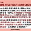 網傳Ivermectin「老藥新用」，能治新冠肺炎？張上淳駁：無證據，勿自行購藥服用