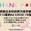 COVID-19／日本政府提供113萬劑AZ疫苗將於7月8日下午抵臺