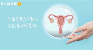 卵巢早衰3大徵兆，恐免疫失調惹禍！中醫針灸、藥物調理內分泌，免疫平衡助孕