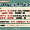 65歲以上可以打第二劑AZ了！自9月10日10時起開放預約，自9月15日起開打