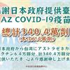 日本贈6.4萬劑AZ疫苗，於9月7日下午抵臺！日贈台已累計340.4萬劑