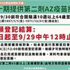 第十期第二劑AZ疫苗接種　64歲至50歲可意願登記，9月29日中午12時截止