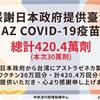 日本再贈30萬劑AZ疫苗，於10月27日上午抵臺，累計達420.4萬劑