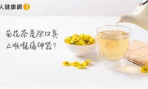 【影音版】菊花茶是除口臭、止喉嚨痛神器？菊花加桑葉是絕配！