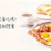 【影音版】早餐一定要吃嗎？要吃真正的蛋！6訣竅控制體重不吃肥