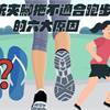 跑馬拉松「夾腳幫」增加！醫：傳統夾腳拖不適合跑步6大原因