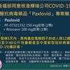 COVID-19／輝瑞口服藥獲准專案輸入，已訂2萬份，發病5天內使用