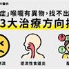 「臆球症」喉嚨有異物，找不出病因？醫：治療鼻涕倒流、逆流性食道炎助改善