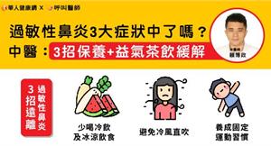 過敏性鼻炎3大症狀中了嗎？和感冒怎麼分？中醫：3招保養+益氣茶飲緩解