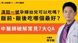 清冠一號孕婦幼兒可以吃嗎？飯前、飯後吃哪個最好？中醫師破解常見7大QA