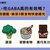 抗壓助眠，吃GABA真的有效嗎？營養師：全穀雜糧、綠茶5類食物快速補充