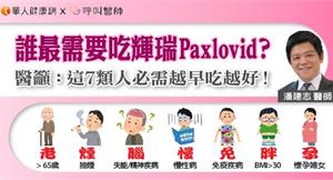 誰最需要吃輝瑞Paxlovid？醫籲：這7類人必需越早吃越好！