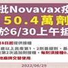 首批50.4萬劑Novavax疫苗明天抵台！最快7月8日起提供接種
