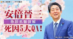 安倍晉三死因5大QA！急診名醫揭：大出血2分鐘恐命危！