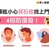 【影音版】暈眩小心耳石症找上門，4招防復發！吃維生素D能改善？醫破解3大迷思