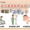 益生菌導致敗血症？牢記「3不」！8類人不宜吃？專家這樣說…