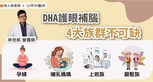 DHA護眼補腦，4大族群不可缺！營養師：DHA不只從魚油來，孕婦聰明吃