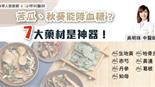 苦瓜、秋葵能降血糖？7大藥材是神器！中醫：必按3大穴位控血糖