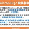 指揮中心：BQ.1嚴重度和致死率與其他Omicron相同，沒有更高！