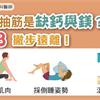 睡覺腳抽筋是缺鈣與鎂？3撇步遠離！醫：這個「睡姿」容易腳抽筋