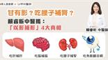 甘有影？吃腰子補腎？賴睿昕中醫揭：「以形補形」4大真相