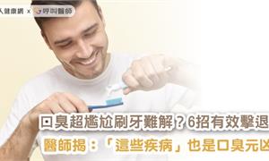 口臭超尴尬刷牙難解？6招有效擊退！醫師揭：「這些疾病」也是口臭元凶