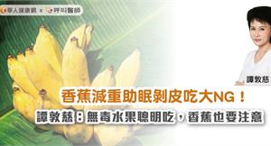 香蕉減重助眠，剝皮吃大NG！譚敦慈：無毒水果聰明吃，香蕉也要注意