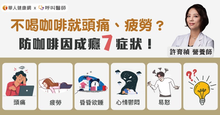 不喝咖啡就頭痛、疲勞？防咖啡因成癮7症狀！營養師：「這3種飲料」可替代咖啡