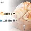 早餐吃麵包選高纖就對了？營養師揭：為何選鹹麵包比甜麵包好？