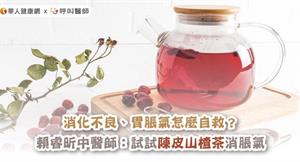 消化不良、胃脹氣怎麼自救？賴睿昕中醫師：試試陳皮山楂茶消脹氣