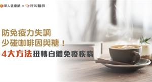 防免疫力失調，少碰咖啡因與糖！4大方法扭轉自體免疫疾病