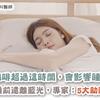 喝咖啡超過這時間，會影響睡眠！除了睡前遠離藍光，專家：5大助眠秘訣