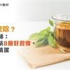 口臭怎麼除？劉博仁醫師：喝無糖綠茶8個好習慣，維護口腔清潔