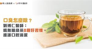 口臭怎麼除？劉博仁醫師：喝無糖綠茶8個好習慣，維護口腔清潔