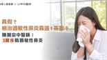 真假？根治過敏性鼻炎靠這1茶飲？陳潮宗中醫師：3撇步防過敏性鼻炎