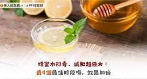 蜂蜜水排毒、減肥超強大！這4個最佳時段喝，效果加倍