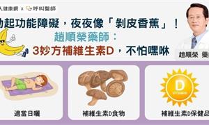 勃起功能障礙，夜夜像「剝皮香蕉」！趙順榮藥師：3妙方補維生素D，不怕嘿咻