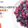 冷凍莓果為何扯上A型肝炎？冷凍水果還能吃嗎？營養師這樣說…