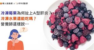 冷凍莓果為何扯上A型肝炎？冷凍水果還能吃嗎？營養師這樣說…