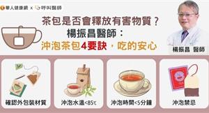 茶包是否會釋放有害物質？楊振昌醫師：沖泡茶包4要訣，吃的安心