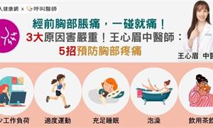經前胸部脹痛，一碰就痛！3大原因害嚴重！王心眉中醫師：5招預防胸部疼痛