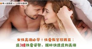 女性高潮必學！性愛教官欣西亞：這3種性愛姿勢，讓妳快速達到高潮