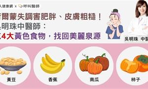 荷爾蒙失調害肥胖、皮膚粗糙！吳明珠中醫師：吃4大黃色食物，找回美麗泉源