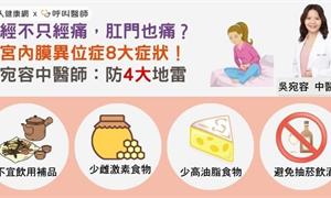 月經不只經痛，肛門也痛？子宮內膜異位症8大症狀！吳宛容中醫師：防4大地雷