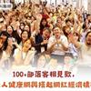 100+部落客相見歡，華人健康網搭起網紅經濟橋樑