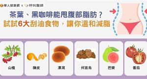 茶葉、黑咖啡能甩腹部脂肪？試試6大刮油食物，讓你溫和減脂