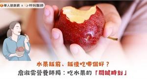 水果飯前、飯後吃哪個好？詹淑雲營養師揭：吃水果的「關鍵時刻」