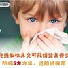 小兒過敏性鼻炎可能併發鼻竇炎！防蟎5大方法，遠離過敏原